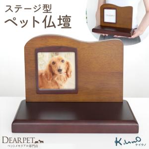 ペット仏壇 ステージ型 ペット 仏壇 開放型 写真 フォト スタンド フォトフレーム ケイウノ K.UNO ※砂時計は付属しません
