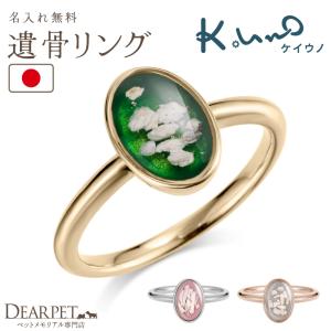 ペット 遺骨 リング 指輪 名入れ クオーリア オーバル Cuoria Oval- RS-676 遺骨リング ケイウノ K.UNO 国産 オーダー メモリアルグッズ