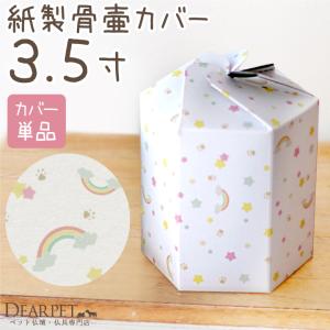 ペット骨壷カバー ペット 骨壷カバー 紙製 虹の橋 3.5寸 ネコポス対応