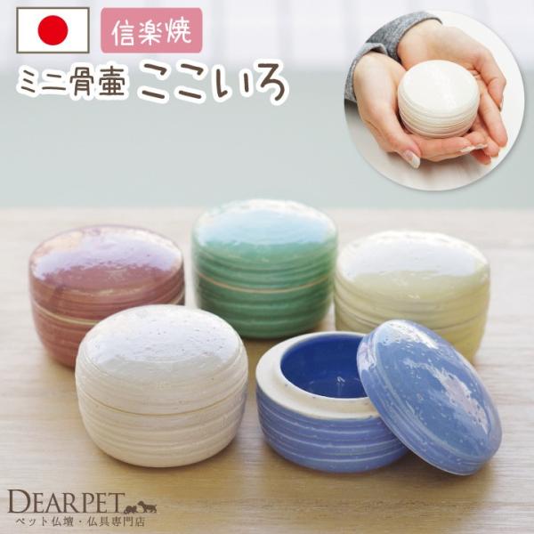 ペット 骨壷 ペット骨壷 ここいろ 信楽焼 犬 猫 動物 分骨 骨入れ