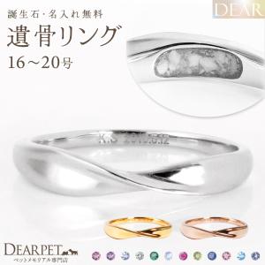 ペット 遺骨 リング 指輪 DEAR ディア 