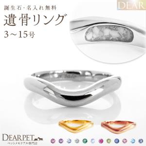 ペット 遺骨 リング 指輪 DEAR ディア 