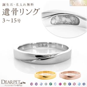 ペット 遺骨 リング 指輪 DEAR ディア 