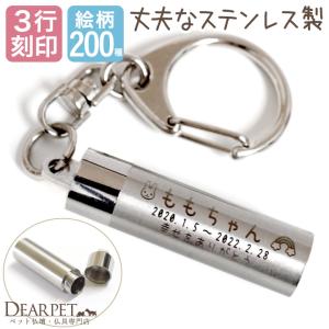 刻印入り ペット 遺骨カプセル キーホルダー ステンレス