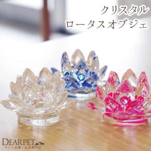 ペット供養 ペット仏具 クリスタル ロータスオブジェ クリスタルフラワー｜dearpet