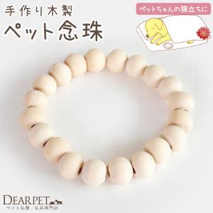 ペット供養 お数珠 念珠 手作り 木製 ペット数珠 ペット念珠 ペット用 火葬 ペット葬 副葬品 ネコポス対応｜ペット仏壇・仏具のディアペット