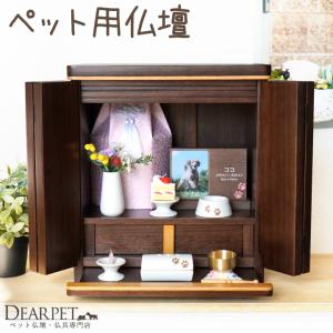 ペット仏壇 ビスコッティ 桐 引き出し 引き台 扉 木製 6寸骨壷 収納 インテリア 木目 犬 猫 うさぎ ブラウン 茶色