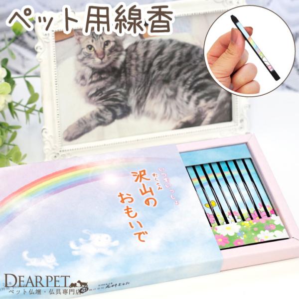 ペット用 お線香 沢山のおもいで ミニ寸 お供え 肉球 足あと 贈り物 ギフト プレゼント メモリア...