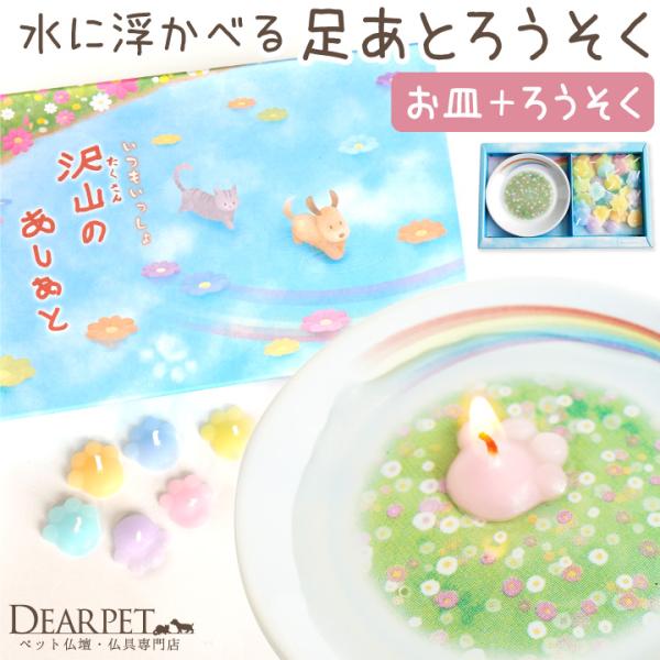 ペット用 お供え キャンドル 水に浮かべる 沢山のあしあと 肉球 足あと ネコポス対応 ろうそく ペ...