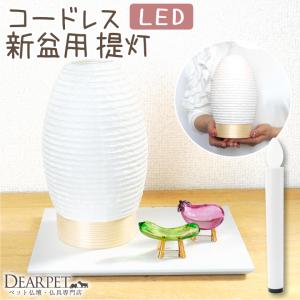 ペット用 提灯 新盆用 白紋天 盆提灯 LED ...の商品画像