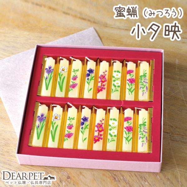 ペット仏具 花ろうそく 小夕映 16本入り お供え ペット供養