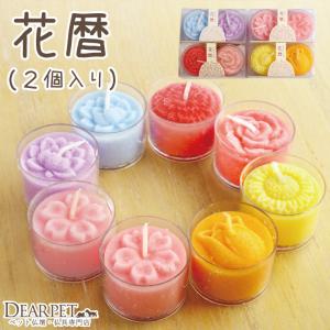 ペット仏具 ろうそく 花暦（はなごよみ） ミニ キャンドル お供え物 かわいい カップキャンドル 花 蓮 桜 ひまわり チューリップ ローズ カーネーション 桜特集