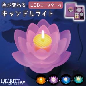 ペット仏具 ロータスグレイス DX LED コースター キャンドル セット LEDライト