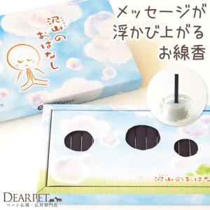 ペット仏具 線香 沢山のおはなし 16本入 煙少ない ネコポス対応