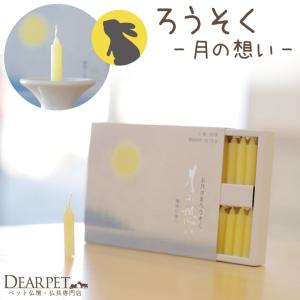 ペット仏具 月の想い ろうそくネコポス対応