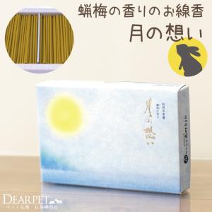 ペット仏具 月の想い 平箱 線香 ネコポス対応｜dearpet