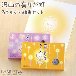 ペット供養 沢山の有りが灯 ろうそく＆お線香 ギフトセット｜dearpet