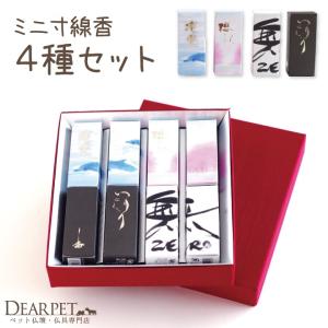 ペット仏具 4種の香りのミニ寸線香 ギフト 化粧箱入り 桜特集｜dearpet