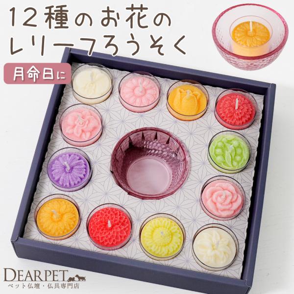 ペット供養 ろうそく 花暦（はなごよみ）12種セット 月命日 ペット仏具 お悔やみ お供え ロウソク...