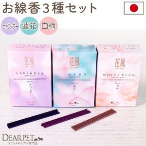 ペット 花の香りのお線香 花風 3種 セット ミニ寸 ラベンダー 蓮 白梅 フローラル いい香り お花 日本香堂 線香セット