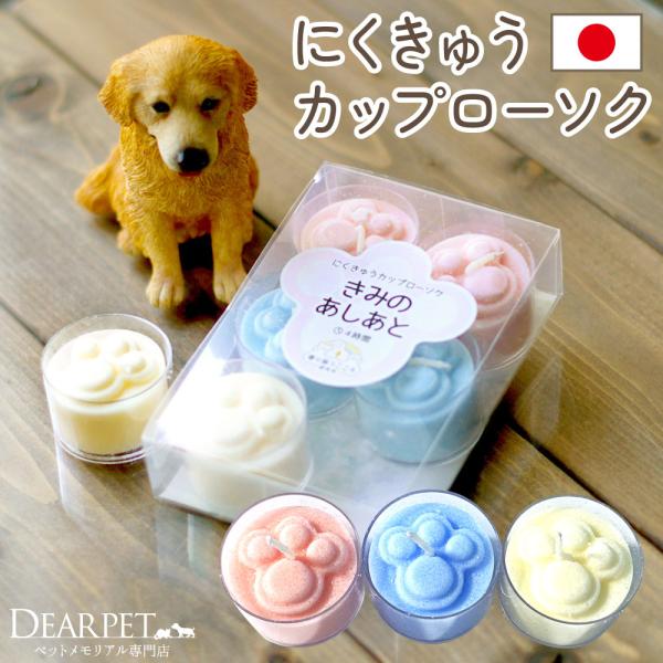ペット仏具 ペット供養 ろうそく きみのあしあと ミニ キャンドル カップキャンドル かわいい 犬 ...