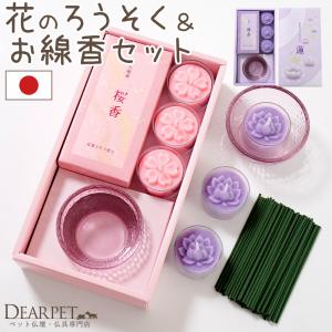 ペット仏具 線香 ろうそく あかりとかおり ミニ キャンドル お線香 器付き ボックス入り 桜特集｜dearpet