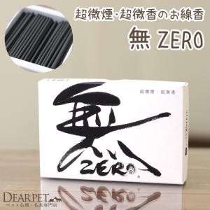 ペット仏具 無 ZERO 線香 平箱 煙の少ないお線香ネコポス対応