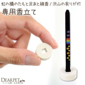 ペット 仏具 線香立て 単品 虹の橋のたもと お線香