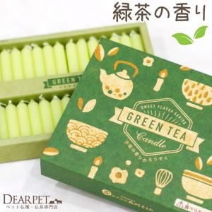 ペット ミニ ろうそく 緑茶 56本入り ペット仏具 キャンドル ロウソク 小さい かわいい おしゃれ ペット供養 お供え 香り お茶 茶 抹茶 ギフト ネコポス対応
