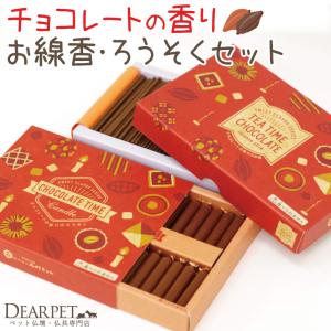ペット仏具 チョコレートの香り 線香 &...の商品画像