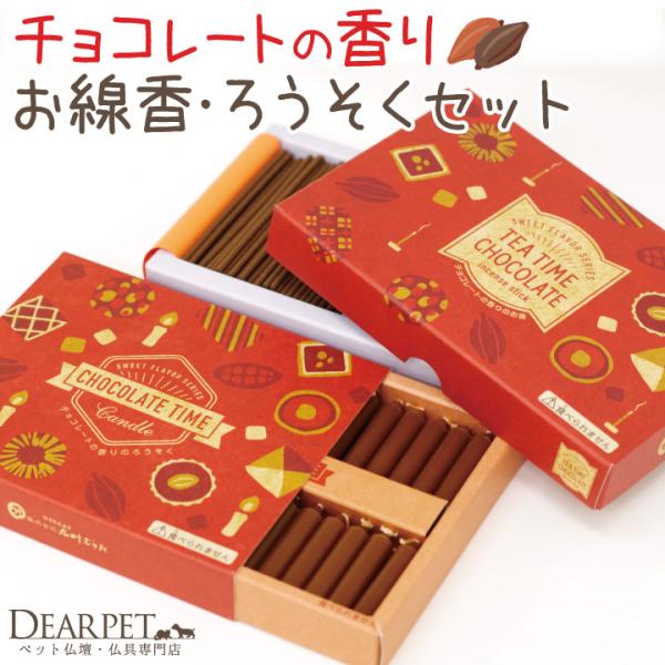 ペット仏具 チョコレートの香り 線香 &amp; ろうそく セット ミニ寸 短時間 ネコポス対応