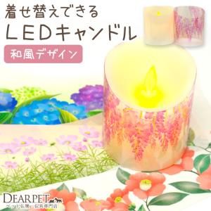 ペット仏具 電池式 LEDキャンドル 灯ととなり キャンドル &amp; 和風 デザインシート セット