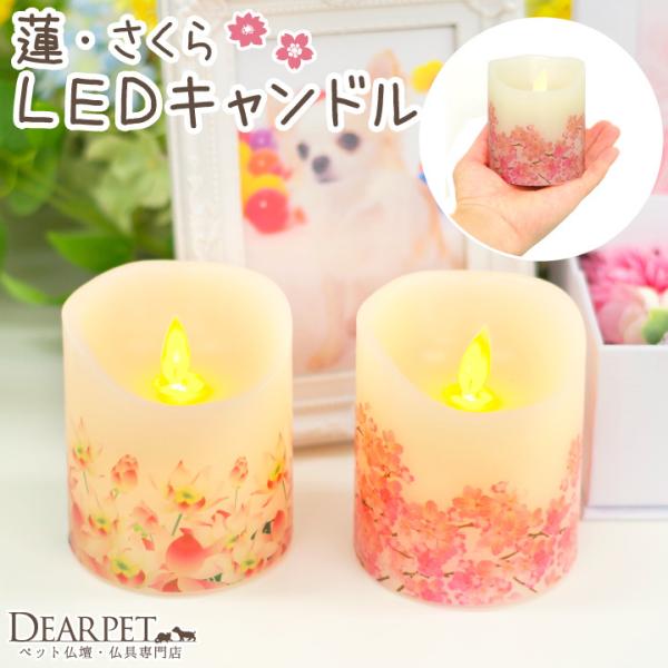 ペット仏具 電池式 LED キャンドル 灯ととなり 蓮 さくら 桜 お供え お悔み 蝋燭 電子ろうそ...