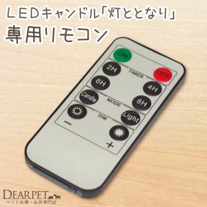 ペット仏具 灯ととなり 専用 リモコン 電池式 ...の商品画像