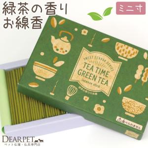 ペット 仏具 緑茶 お線香 約12分 燃焼 ミニ寸 カフェ ペット仏具 お供え お茶 香り 小さい コンパクト ネコポス対応｜dearpet