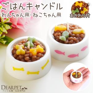 ペット ごはんキャンドル わんちゃん ねこちゃん 本物そっくり