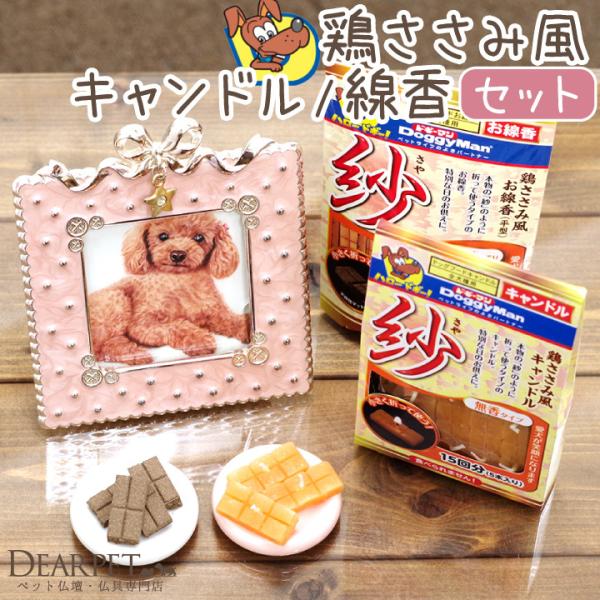 ペット ドギーマン 紗 線香 &amp; キャンドル セット お彼岸 命日 誕生日 犬 わんちゃん ご飯 ご...