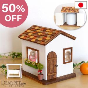 訳あり半額 ペット仏壇 ペットのお家 フェアリーハウス メモリアルボックス 手作り 仏壇 かわいい 仏壇 ペット用 骨壷収納 骨壺 国産