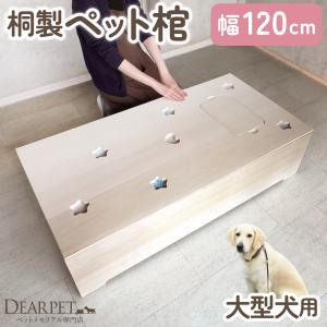 ペット 棺 桐製 特大 120cmサイズ 布団セット 棺桶 大型犬 金属不使用 120×60×30cm ペット棺