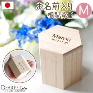 ペット 骨壷 ペット骨壷 木製 名入れ M 六角 オリジナルグッズ 国産｜dearpet