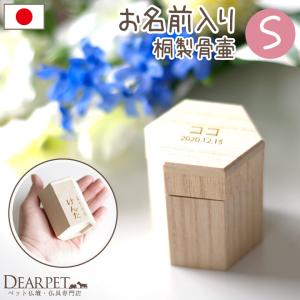 ペット 骨壷 ペット骨壷 木製 名入れ S 六角 オリジナルグッズ 国産｜dearpet