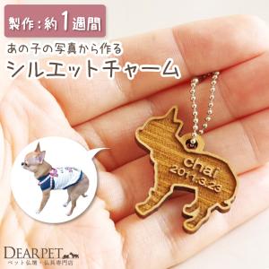 ペット供養 メモリアル 写真から作る シルエット 木製チャーム