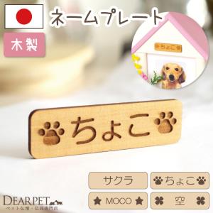 ペット仏壇 専用 木製 ネームプレート 両面テープ付 ※ペット仏壇別売り ネコポス対応｜dearpet