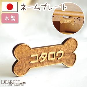 ペット仏壇に 木製 ネームプレート ボーン型 両...の商品画像