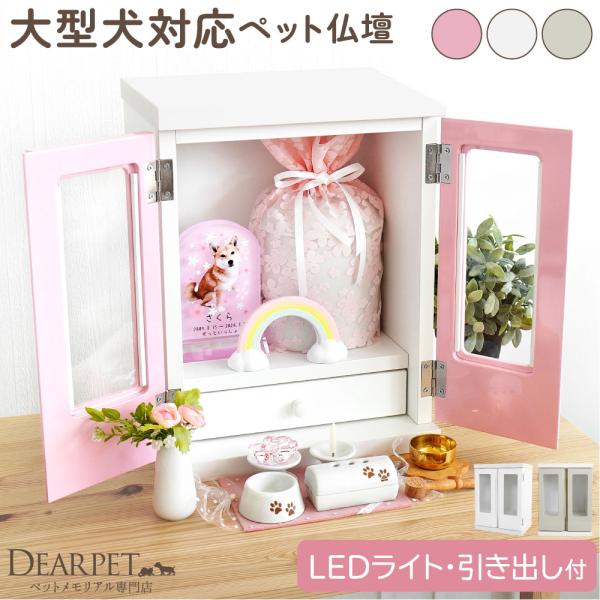 ペット仏壇 扉付き KOMOREBI こもれび LEDライト 引き出し 付 6寸 高20cm ペット...