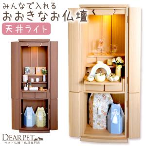 ペット仏壇 みんなで入れる 仏壇 ひかり 40号 引き出し付 ペット供養 骨壷収納 複数 多頭 大型 大きい