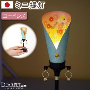 ペット用仏具 盆 ペット供養 花提灯 小 (はな...の商品画像
