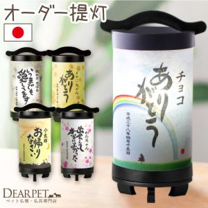 ペット 盆提灯 名入れ お迎え提灯 LED オーダーメイド 国産 コードレス 盆供養 盆飾り ペット用 ライト 名入れ ペット提灯 迎え火