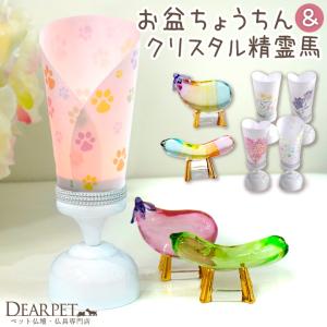 ペット お盆 プチ 提灯 & クリスタル...の商品画像