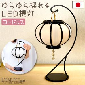 ペットのお盆 ゆらゆら揺れる 盆提灯 LED 国...の商品画像